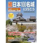 続日本１００名城に行こう　公式スタンプ帳つき