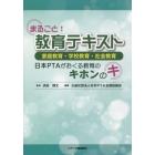 まるごと！教育テキスト　家庭教育・学校教育・社会教育　日本ＰＴＡがおくる教育のキホンのキ