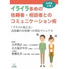 法律家必携！イライラ多めの依頼者・相談者とのコミュニケーション術　「プラスに転じる」高葛藤のお客様への対応マニュアル