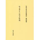 社史で見る日本経済史　第１０４巻　復刻