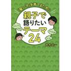 親子で語りたいテーマ２４　「賢い子」を育てるために