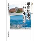 軍港都市の一五〇年　横須賀・呉・佐世保・舞鶴