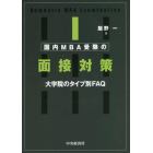 国内ＭＢＡ受験の面接対策　大学院のタイプ別ＦＡＱ