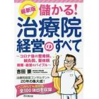 儲かる！治療院経営のすべて　コロナ後の整骨院、鍼灸院、整体院開業・経営のバイブル