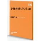 小林秀雄の「人生」論