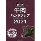 銘柄牛肉ハンドブック　２０２１