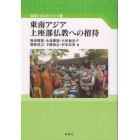 東南アジア上座部仏教への招待