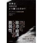 世界はコロナとどう闘ったのか？　パンデミック経済危機