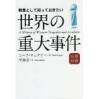 教養として知っておきたい世界の重大事件　日英対訳