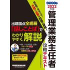 ごうかく！管理業務主任者攻略テキスト　２０２２年度版