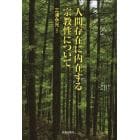 人間存在に内在する宗教性について