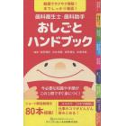 歯科衛生士・歯科助手おしごとハンドブック　動画でサクサク理解！本でしっかり確認！　今必要な知識や手順がこの１冊ですぐ身につく！