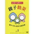 全国共通防災　親子防災　　　１　ＤＶＤ