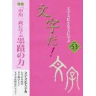 文字だ！　文字文化を先人に学ぶ　５３（２０２２年）