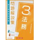 銀行業務検定試験問題解説集法務３級　２２年６月受験用