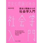 歴史と理論からの社会学入門