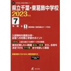 県立千葉・東葛飾中学校　７年間＋１年間入