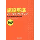 施設基準パーフェクトブック　実務で使える届出と管理　２０２２年度版