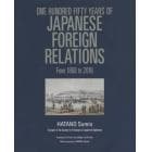 日本外交の１５０年：幕末・維新から平成まで　英文版
