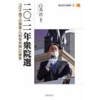 二〇二一年衆院選　コロナ禍での模索と「野党共闘」の限界