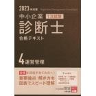 中小企業診断士合格テキスト　２０２３年対策４