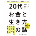 ２０代のうちに身につけたいお金と生き方の話　お金に追われない自由な人生を送るために