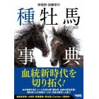 田端到・加藤栄の種牡馬事典　２０２２－２０２３