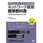 ヤマハルーター＆スイッチによるネットワーク構築標準教科書
