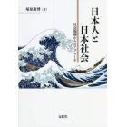 日本人と日本社会　社会規範からのアプローチ