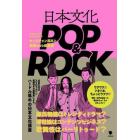 日本文化ＰＯＰ＆ＲＯＣＫ