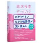 臨床検査データブック　２０２３－２０２４