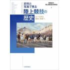 史料と写真で見る陸上競技の歴史　ルーツから現在・未来へ