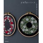 ｙｕｌａのリース　植物刺繍と過ごす１２か月