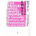 ホワイト・フェミニズムを解体する　インターセクショナル・フェミニズムによる対抗史