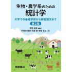 生物・農学系のための統計学　大学での基礎学修から研究論文まで