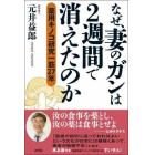 なぜ、妻のガンは２週間で消えたのか　薬用キノコ研究一筋２７年