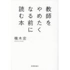 教師をやめたくなる前に読む本