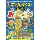 るるぶマンガとクイズで楽しく学ぶ！お金のしくみ　お金の使い方・育て方　経済・社会のしくみ　オールカラーのイラストや図解でわかりやすい