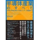 半導体産業のすべて　世界の先端企業から日本メーカーの展望まで