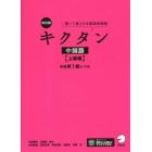 キクタン中国語　聞いて覚える中国語単語帳　上級編