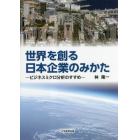 世界を創る日本企業のみかた　ビジネスミクロ分析のすすめ