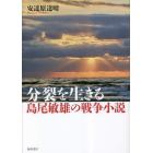 分裂を生きる　島尾敏雄の戦争小説