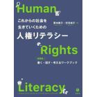 これからの社会を生きていくための人権リテラシー　高専発！書く・話す・考えるワークブック