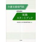 介護支援専門員のための実務スタートブック