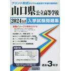 ’２４　山口県公立高等学校入学試験問題集