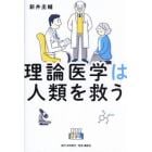 理論医学は人類を救う