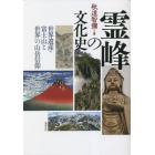 霊峰の文化史　世界遺産・富士山と世界の山岳信仰