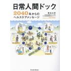 日常人間ドック　２０４０年からのヘルスケアメッセージ