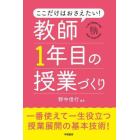 ここだけはおさえたい！教師１年目の授業づくり