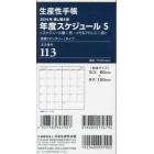 １１３．差換用年度スケジュールＳサイズ